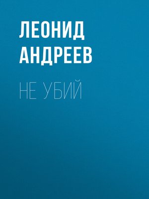 cover image of Не убий